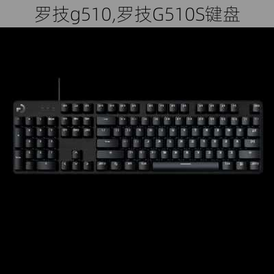 罗技g510,罗技G510S键盘