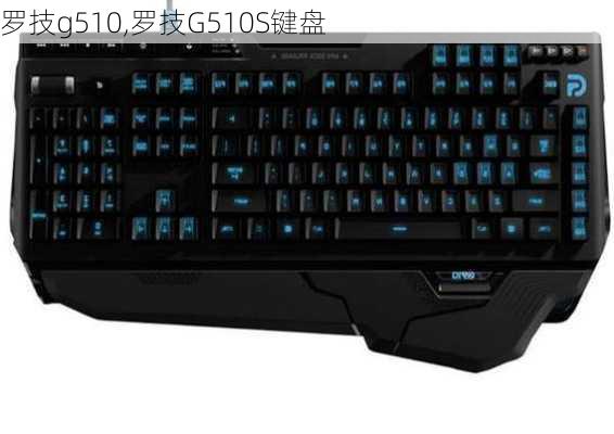 罗技g510,罗技G510S键盘