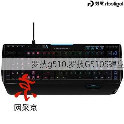 罗技g510,罗技G510S键盘