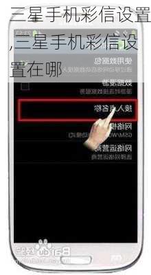 三星手机彩信设置,三星手机彩信设置在哪