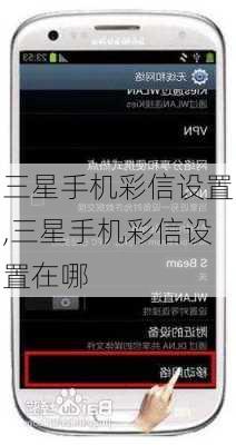 三星手机彩信设置,三星手机彩信设置在哪