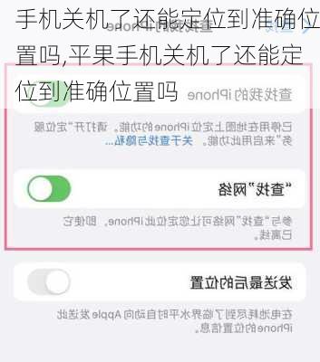 手机关机了还能定位到准确位置吗,平果手机关机了还能定位到准确位置吗