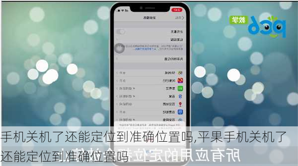 手机关机了还能定位到准确位置吗,平果手机关机了还能定位到准确位置吗