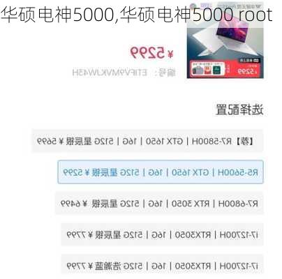 华硕电神5000,华硕电神5000 root