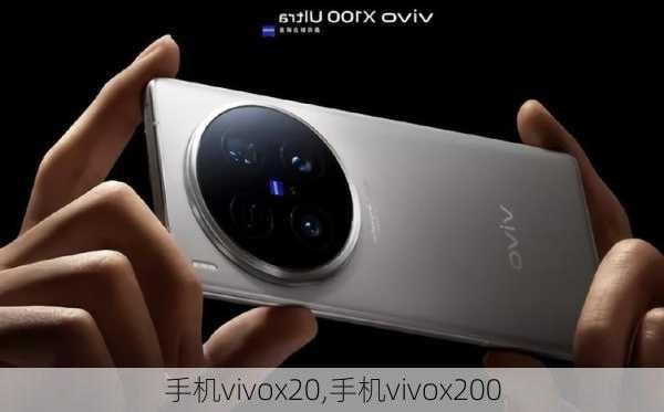 手机vivox20,手机vivox200