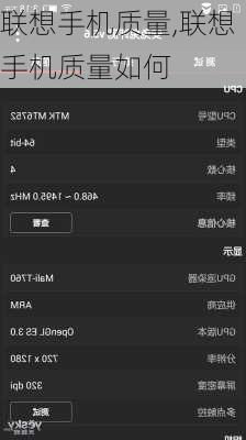 联想手机质量,联想手机质量如何