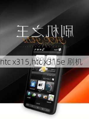 htc x315,htc x315e 刷机