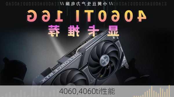 4060,4060ti性能