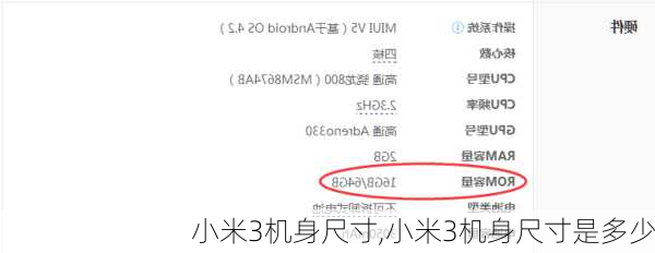 小米3机身尺寸,小米3机身尺寸是多少