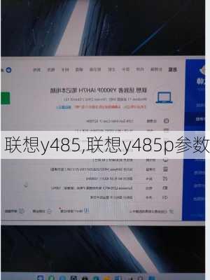 联想y485,联想y485p参数