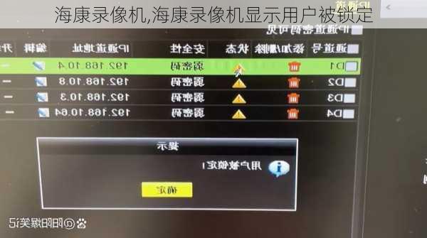 海康录像机,海康录像机显示用户被锁定