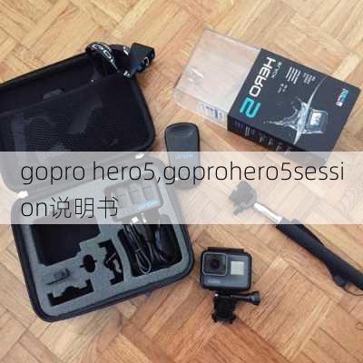 gopro hero5,goprohero5session说明书