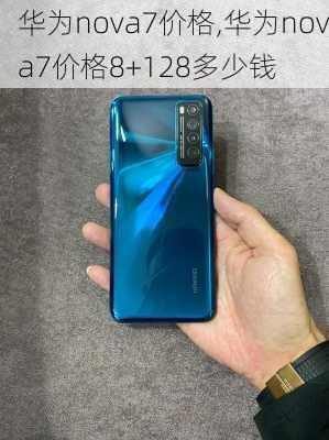 华为nova7价格,华为nova7价格8+128多少钱