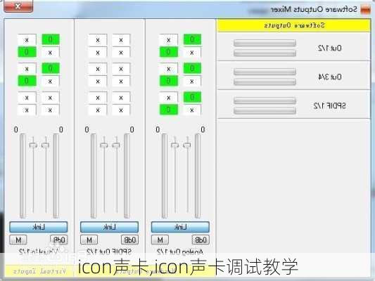 icon声卡,icon声卡调试教学