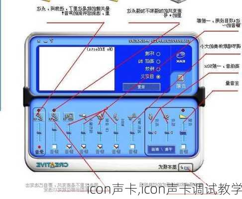 icon声卡,icon声卡调试教学