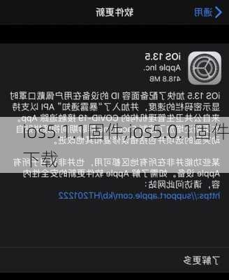 ios5.1.1固件,ios5.0.1固件下载