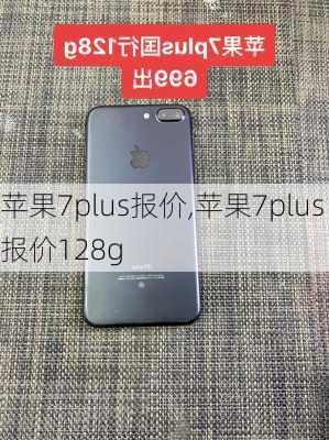 苹果7plus报价,苹果7plus报价128g