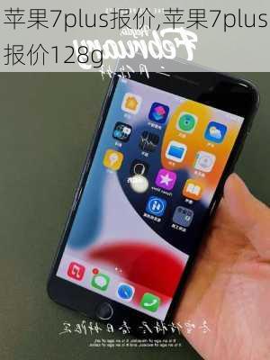 苹果7plus报价,苹果7plus报价128g