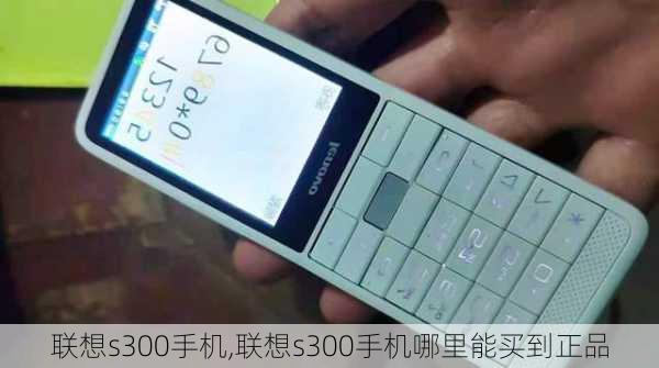 联想s300手机,联想s300手机哪里能买到正品