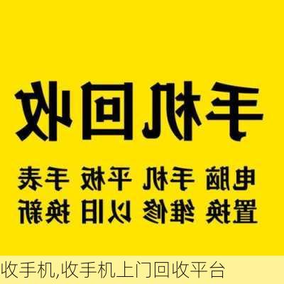 收手机,收手机上门回收平台