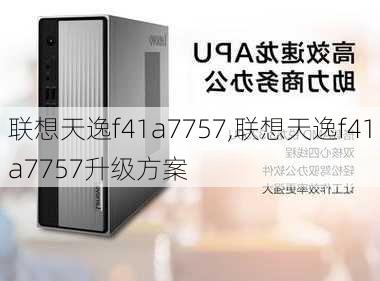 联想天逸f41a7757,联想天逸f41a7757升级方案