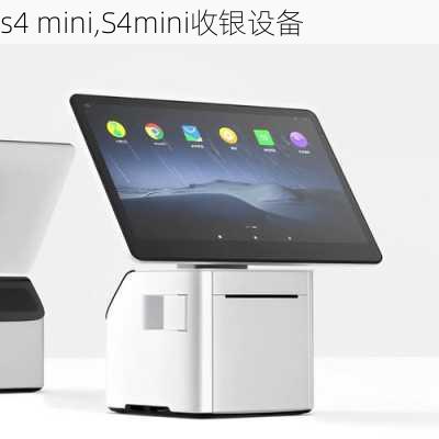 s4 mini,S4mini收银设备