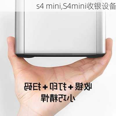 s4 mini,S4mini收银设备