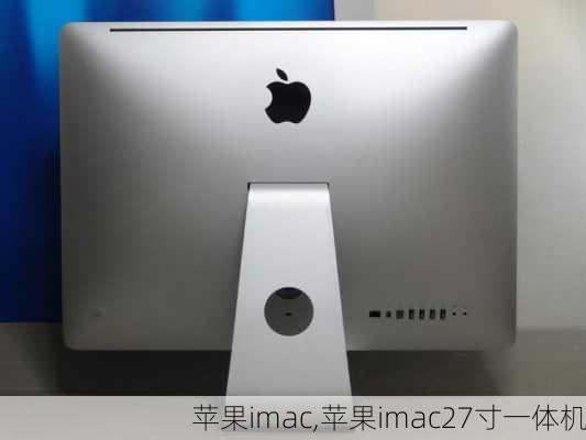 苹果imac,苹果imac27寸一体机