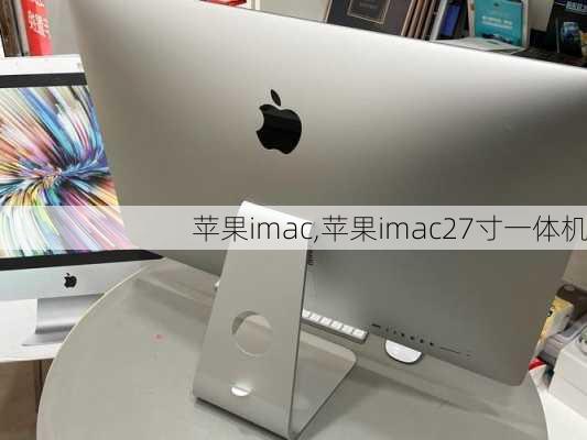 苹果imac,苹果imac27寸一体机