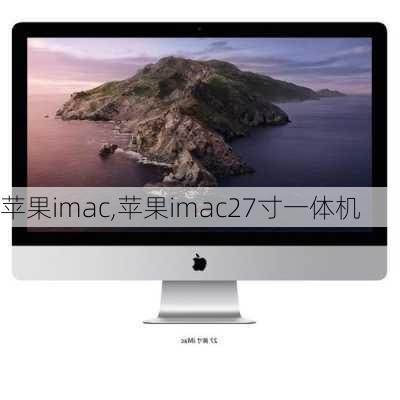 苹果imac,苹果imac27寸一体机