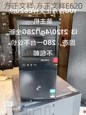 方正文祥,方正文祥E620