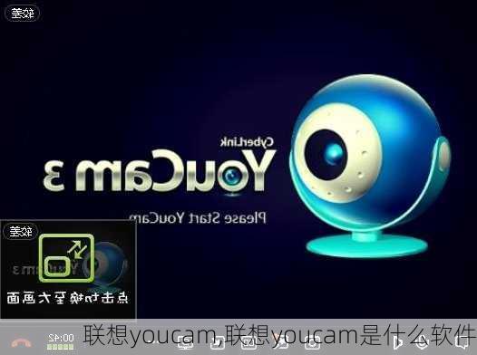 联想youcam,联想youcam是什么软件