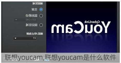 联想youcam,联想youcam是什么软件