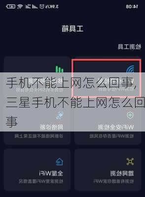 手机不能上网怎么回事,三星手机不能上网怎么回事