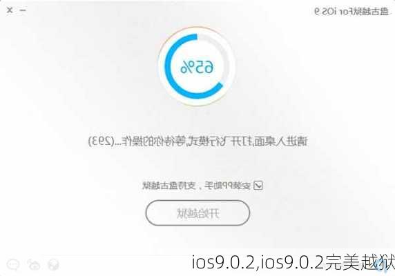 ios9.0.2,ios9.0.2完美越狱