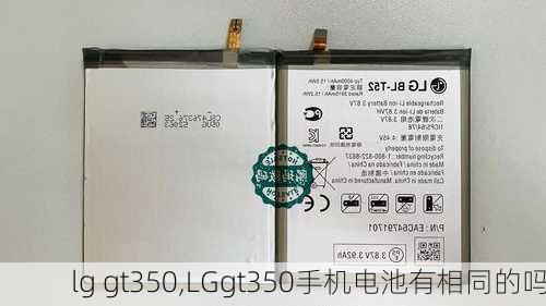 lg gt350,LGgt350手机电池有相同的吗