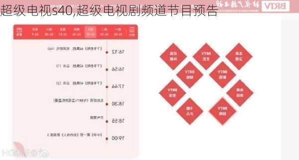 超级电视s40,超级电视剧频道节目预告