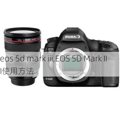 eos 5d mark iii,EOS 5D Mark III使用方法