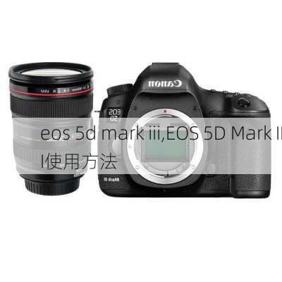 eos 5d mark iii,EOS 5D Mark III使用方法