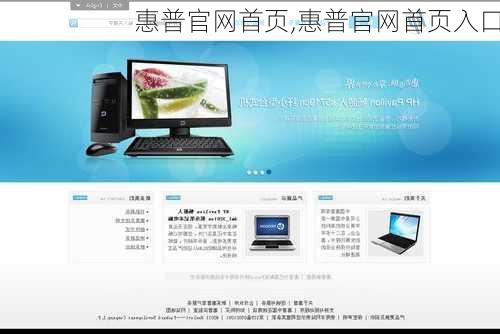惠普官网首页,惠普官网首页入口