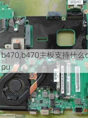 b470,b470主板支持什么cpu