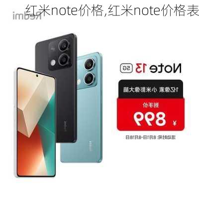 红米note价格,红米note价格表