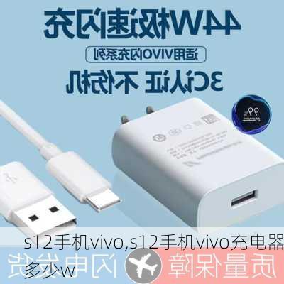 s12手机vivo,s12手机vivo充电器多少w