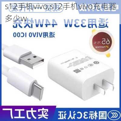 s12手机vivo,s12手机vivo充电器多少w