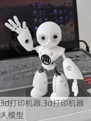 3d打印机器,3d打印机器人模型