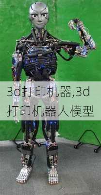 3d打印机器,3d打印机器人模型