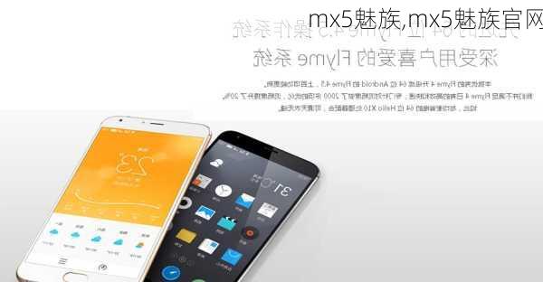 mx5魅族,mx5魅族官网