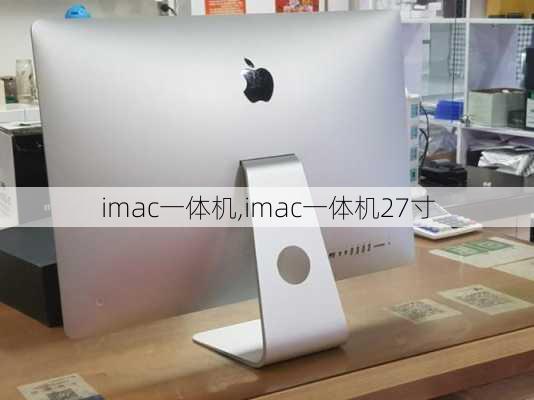 imac一体机,imac一体机27寸