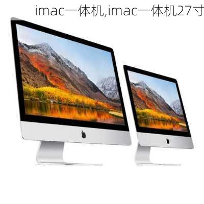 imac一体机,imac一体机27寸