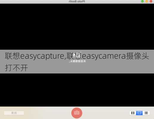 联想easycapture,联想easycamera摄像头打不开